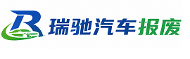 右江区瑞驰｜汽车报废回收｜车辆正规销户上门拖车